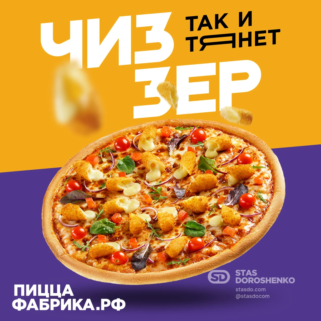  «Чиззер» - рекламная кампания для ПиццаФабрики