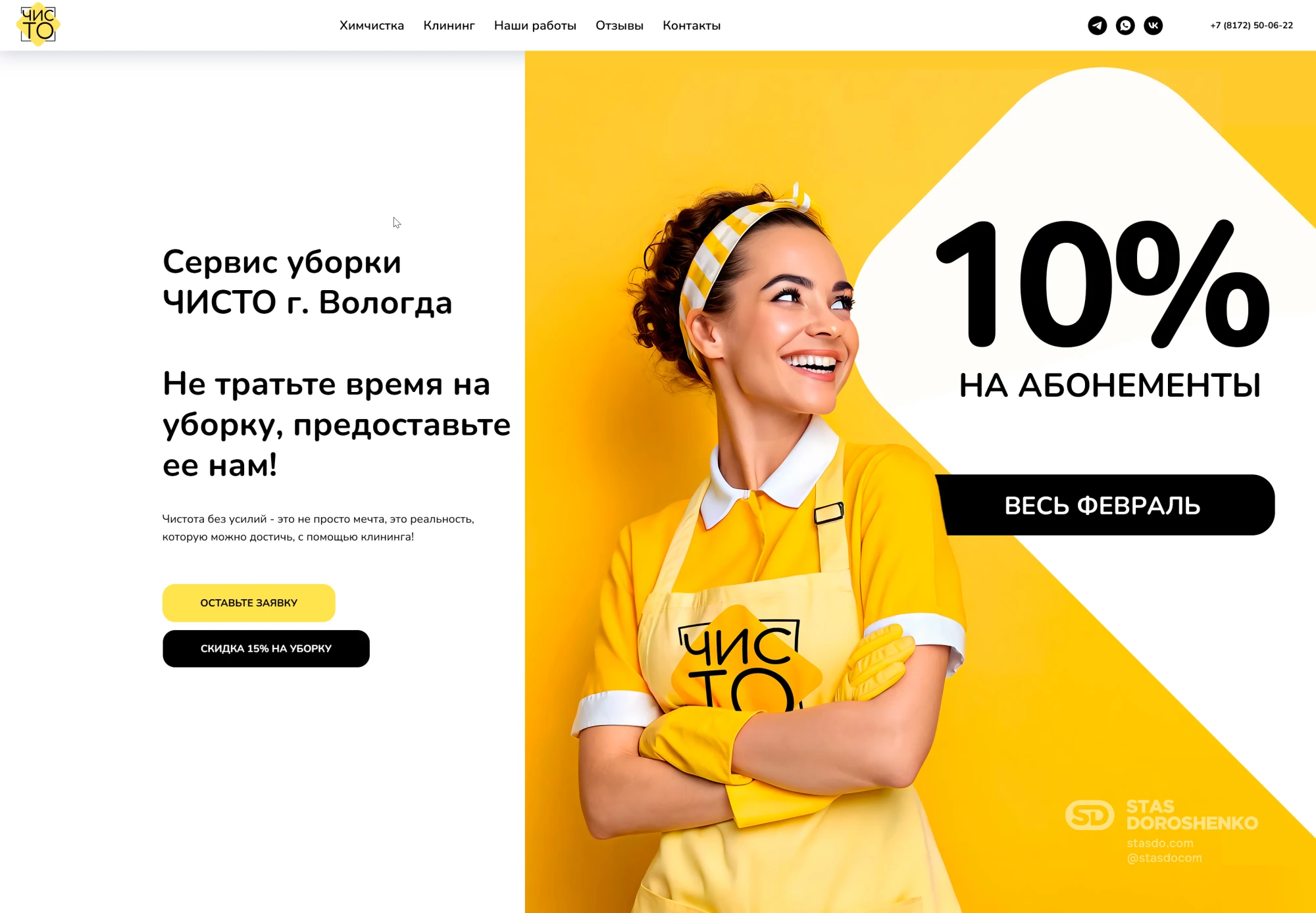 Лендинг для клининговой компании ЧИСТО г. Вологда