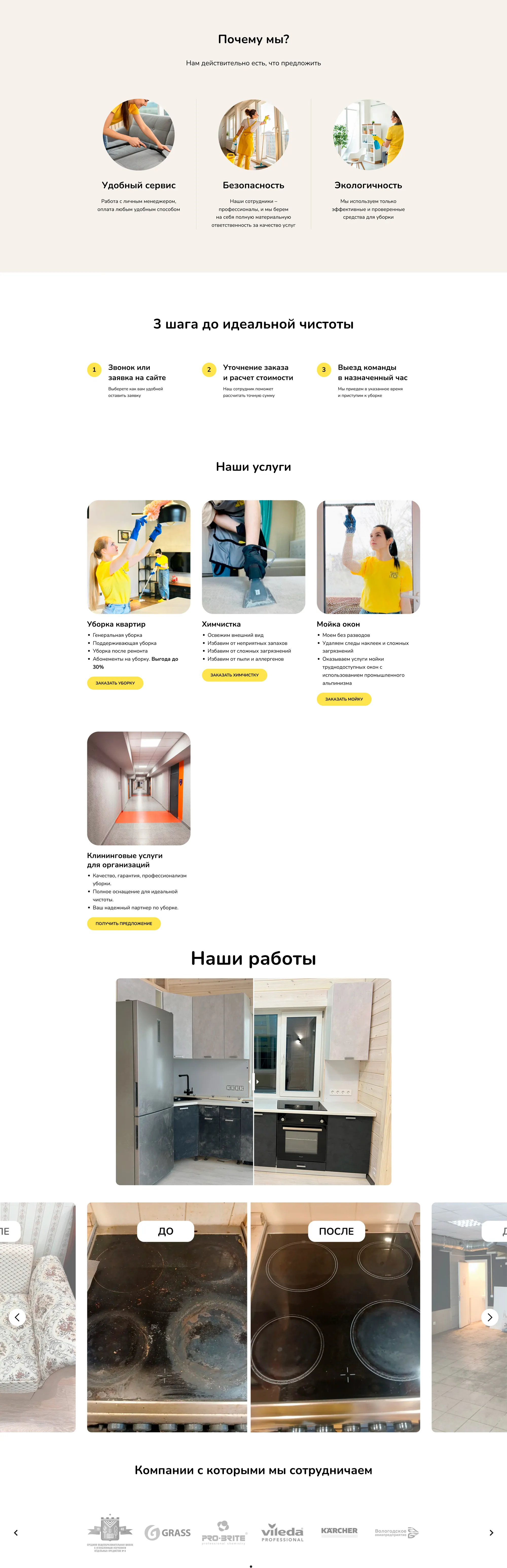 Лендинг для клининговой компании ЧИСТО г. Вологда